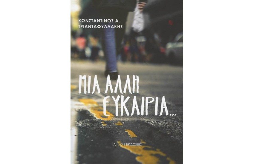 ΜΙΑ ΑΛΛΗ ΕΥΚΑΙΡΙΑ…