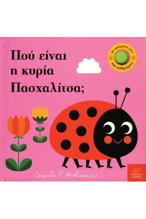 ΠΟΥ ΕΙΝΑΙ Η ΚΥΡΙΑ ΠΑΣΧΑΛΙΤΣΑ ΠΟΥ ΕΙΝΑΙ Η ΚΥΡΙΑ ΠΑΣΧΑΛΙΤΣΑ