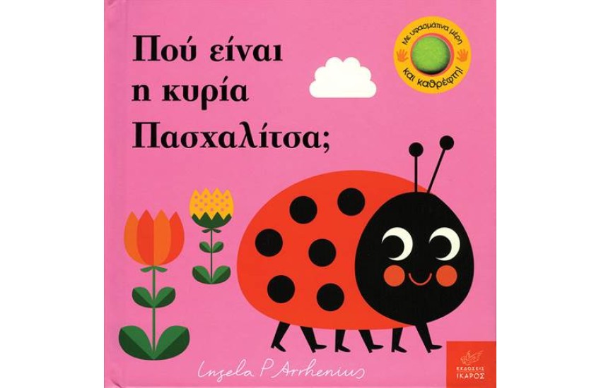 ΠΟΥ ΕΙΝΑΙ Η ΚΥΡΙΑ ΠΑΣΧΑΛΙΤΣΑ