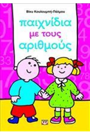 ΠΑΙΧΝΙΔΙΑ ΜΕ ΤΟΥΣ ΑΡΙΘΜΟΥΣ ΠΑΙΧΝΙΔΙΑ ΜΕ ΤΟΥΣ ΑΡΙΘΜΟΥΣ
