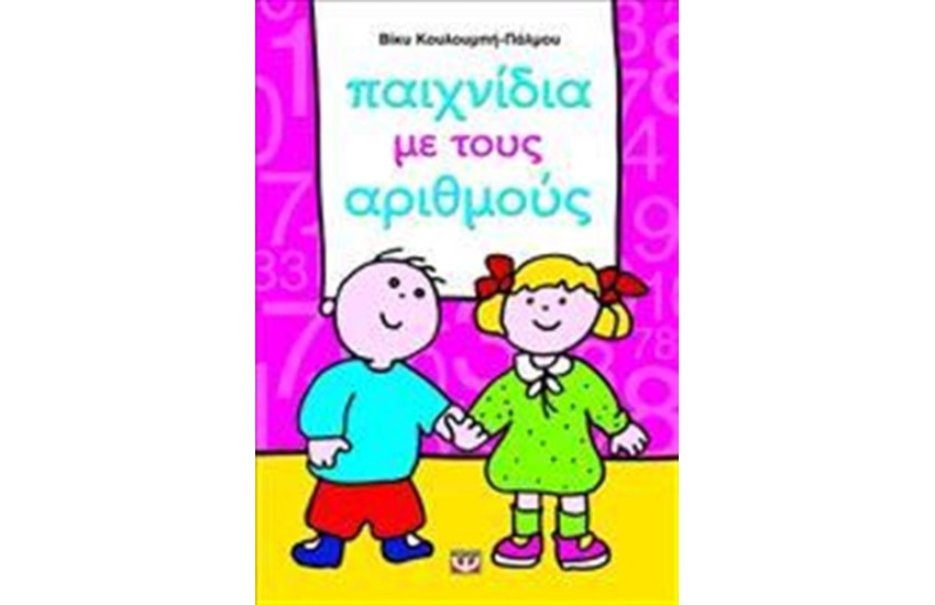 ΠΑΙΧΝΙΔΙΑ ΜΕ ΤΟΥΣ ΑΡΙΘΜΟΥΣ