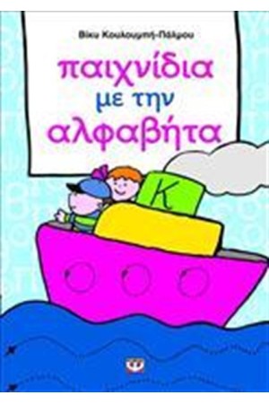 ΠΑΙΧΝΙΔΙΑ ΜΕ ΤΗΝ ΑΛΦΑΒΗΤΑ