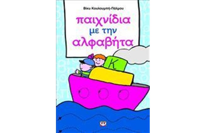 ΠΑΙΧΝΙΔΙΑ ΜΕ ΤΗΝ ΑΛΦΑΒΗΤΑ