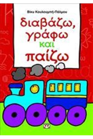 ΔΙΑΒΑΖΩ, ΓΡΑΦΩ ΚΑΙ ΠΑΙΖΩ