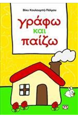 ΓΡΑΦΩ ΚΑΙ ΠΑΙΖΩ