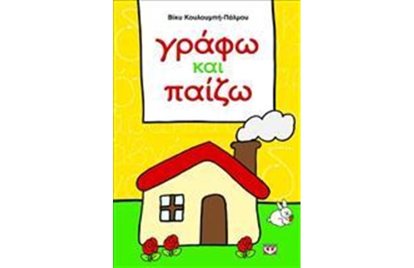 ΓΡΑΦΩ ΚΑΙ ΠΑΙΖΩ