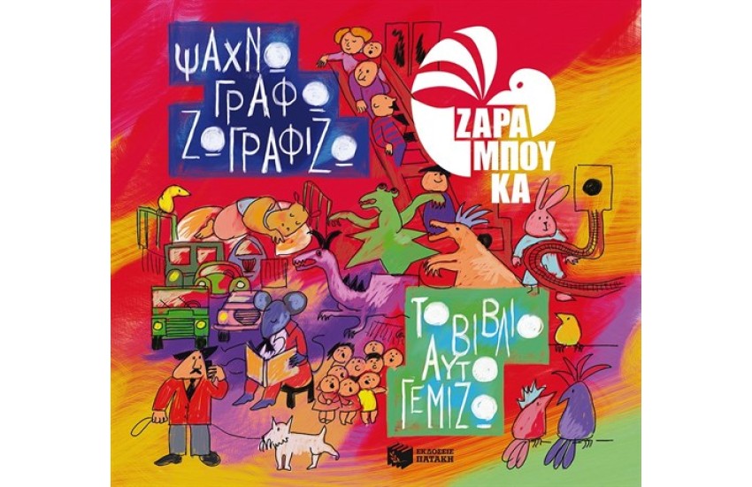ΨΑΧΝΩ ΓΡΑΦΩ ΖΩΓΡΑΦΙΖΩ ΤΟ ΒΙΒΛΙΟ ΑΥΤΟ ΓΕΜΙΖΩ