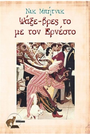 ΨΑΞΕ ΒΡΕΣ ΤΟ ΜΕ ΤΟΝ ΕΡΝΕΣΤΟ