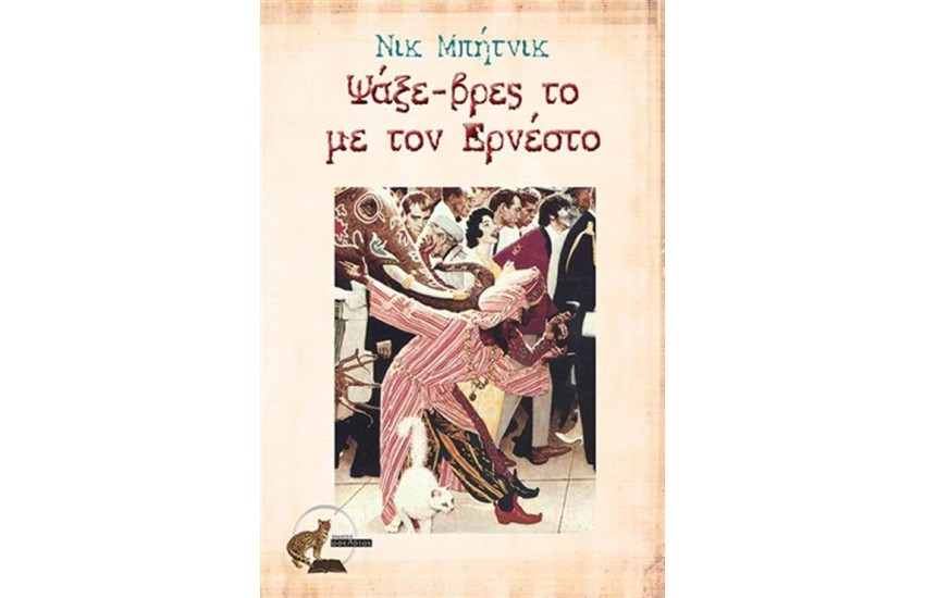 ΨΑΞΕ ΒΡΕΣ ΤΟ ΜΕ ΤΟΝ ΕΡΝΕΣΤΟ
