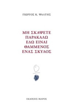ΜΗ ΣΚΑΨΕΤΕ ΠΑΡΑΚΑΛΩ ΕΔΩ ΕΙΝΑΙ ΘΑΜΜΕΝΟΣ ΕΝΑΣ ΣΚΥΛΟΣ