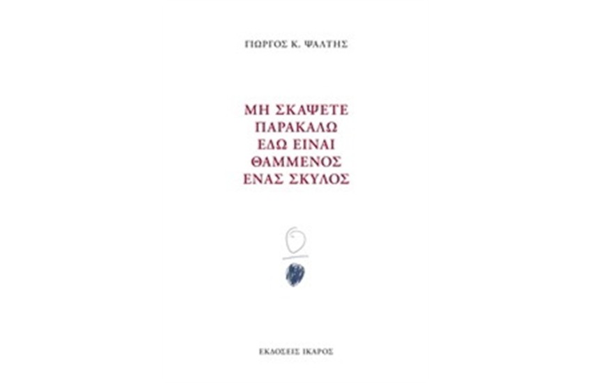 ΜΗ ΣΚΑΨΕΤΕ ΠΑΡΑΚΑΛΩ ΕΔΩ ΕΙΝΑΙ ΘΑΜΜΕΝΟΣ ΕΝΑΣ ΣΚΥΛΟΣ