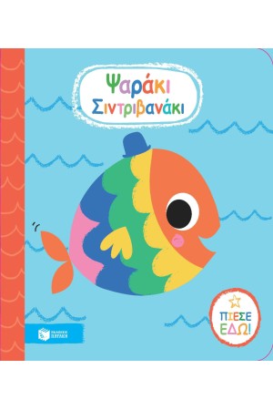 ΨΑΡΑΚΙ ΣΙΝΤΡΙΒΑΝΑΚΙ