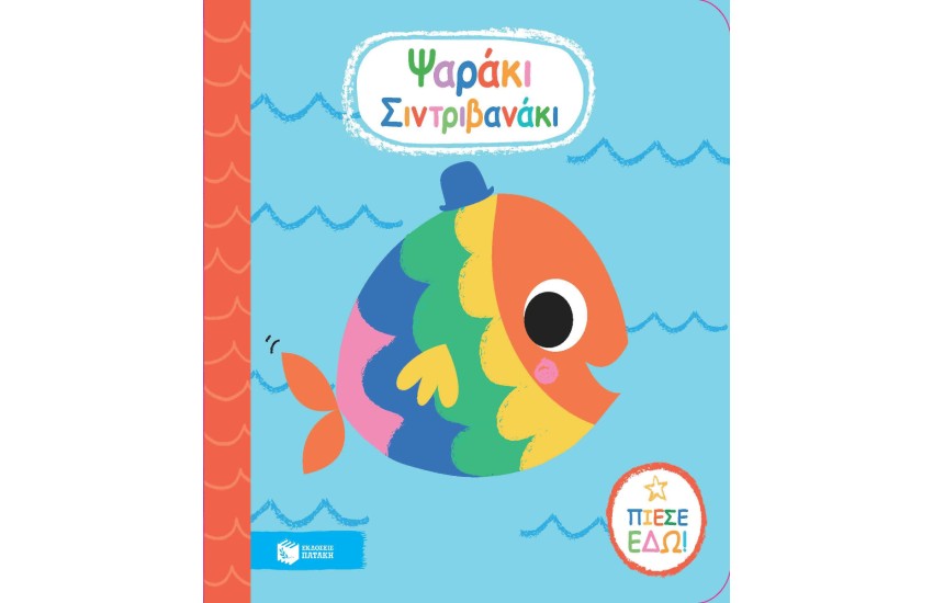 ΨΑΡΑΚΙ ΣΙΝΤΡΙΒΑΝΑΚΙ