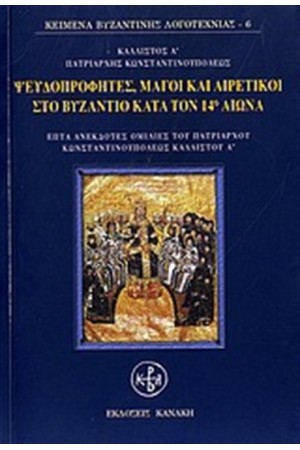 ΨΕΥΔΟΠΡΟΦΗΤΕΣ, ΜΑΓΟΙ ΚΑΙ ΑΙΡΕΤΙΚΟΙ ΣΤΟ ΒΥΖΑΝΤΙΟ ΚΑΤΑ ΤΟΝ ΔΕΚΑΤΟ ΤΕΤΑΡΤΟ ΑΙΩΝΑ