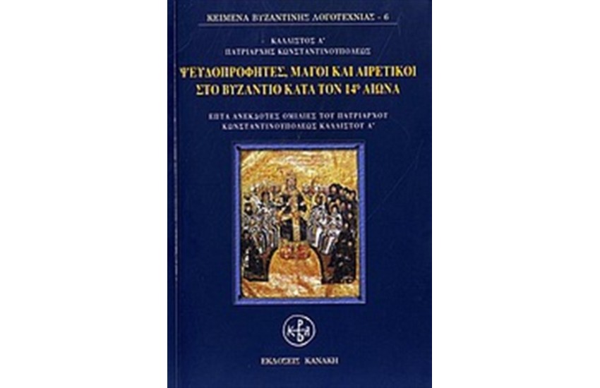 ΨΕΥΔΟΠΡΟΦΗΤΕΣ, ΜΑΓΟΙ ΚΑΙ ΑΙΡΕΤΙΚΟΙ ΣΤΟ ΒΥΖΑΝΤΙΟ ΚΑΤΑ ΤΟΝ ΔΕΚΑΤΟ ΤΕΤΑΡΤΟ ΑΙΩΝΑ