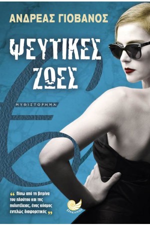 ΨΕΥΤΙΚΕΣ ΖΩΕΣ