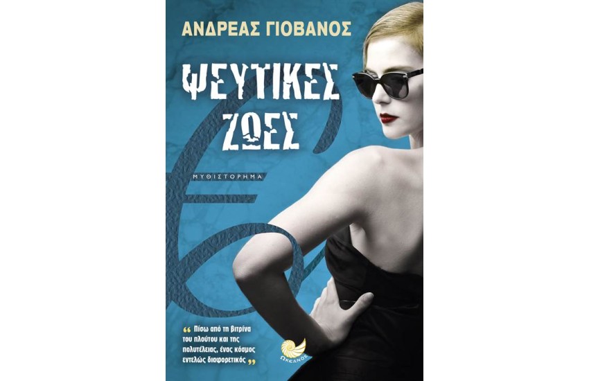 ΨΕΥΤΙΚΕΣ ΖΩΕΣ