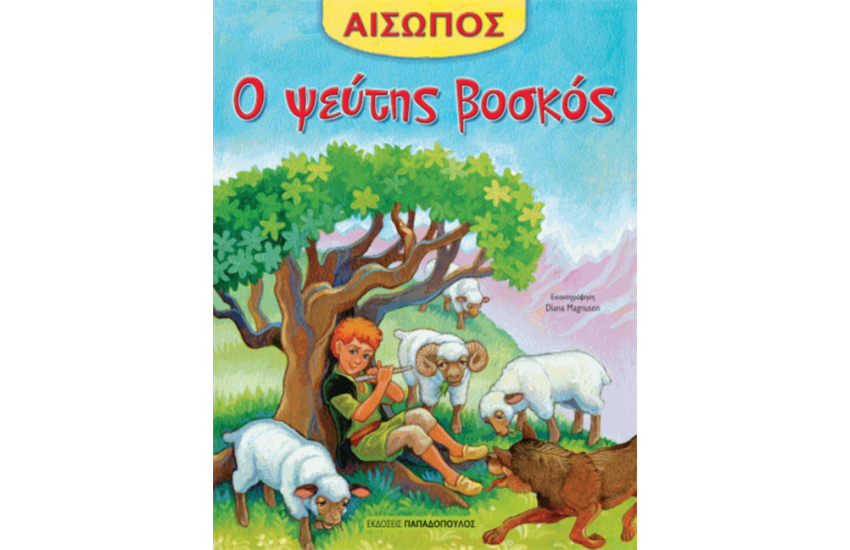Ο ΨΕΥΤΗΣ ΒΟΣΚΟΣ