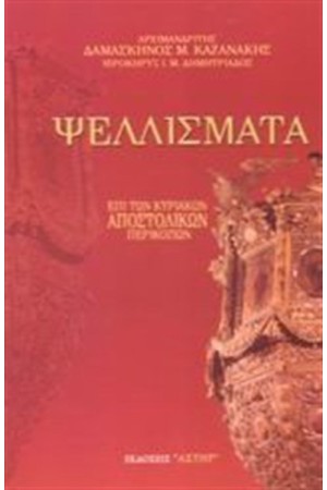 ΨΕΛΛΙΣΜΑΤΑ ΕΠΙ ΤΩΝ ΚΥΡΙΑΚΩΝ ΑΠΟΣΤΟΛΙΚΩΝ ΠΕΡΙΚΟΠΩΝ ΤΟΜΟΣ 2