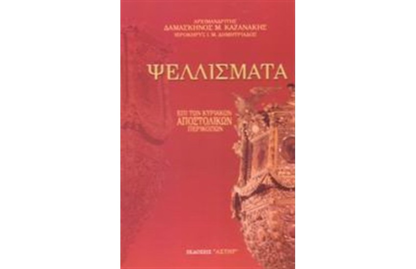 ΨΕΛΛΙΣΜΑΤΑ ΕΠΙ ΤΩΝ ΚΥΡΙΑΚΩΝ ΑΠΟΣΤΟΛΙΚΩΝ ΠΕΡΙΚΟΠΩΝ ΤΟΜΟΣ 2