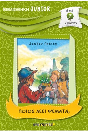ΒΙΒΛΙΟΘΗΚΗ JUNIOR: ΠΟΙΟΣ ΛΕΕΙ ΨΕΜΜΑΤΑ