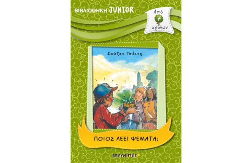 ΒΙΒΛΙΟΘΗΚΗ JUNIOR: ΠΟΙΟΣ ΛΕΕΙ ΨΕΜΜΑΤΑ