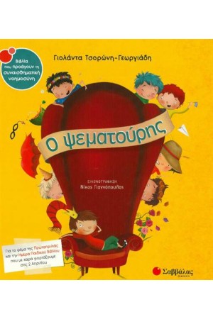 Ο ΨΕΜΑΤΟΥΡΗΣ Ο ΨΕΜΑΤΟΥΡΗΣ