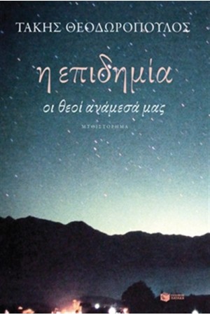 Η ΕΠΙΔΗΜΙΑ