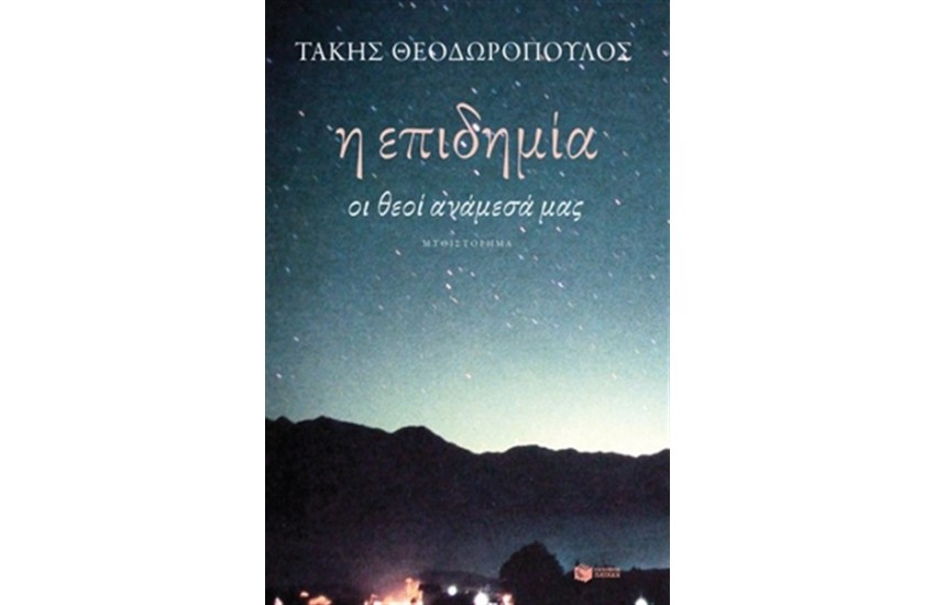 Η ΕΠΙΔΗΜΙΑ