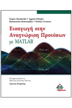 ΕΙΣΑΓΩΓΗ ΣΤΗΝ ΑΝΑΓΝΩΡΙΣΗ ΠΡΟΤΥΠΩΝ ΜΕ MATLAB