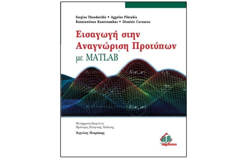 ΕΙΣΑΓΩΓΗ ΣΤΗΝ ΑΝΑΓΝΩΡΙΣΗ ΠΡΟΤΥΠΩΝ ΜΕ MATLAB