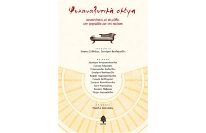 ΨΥΧΑΝΑΛΥΤΙΚΗ ΣΚΕΨΗ: ΣΥΝΑΝΤΗΣΕΙΣ ΜΕ ΤΟ ΜΥΘΟ, ΤΗΝ ΤΡΑΓΩΔΙΑ ΚΑΙ ΤΗΝ ΠΟΙΗΣΗ