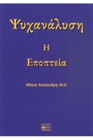 ΨΥΧΑΝΑΛΥΣΗ: Η ΕΠΟΠΤΕΙΑ