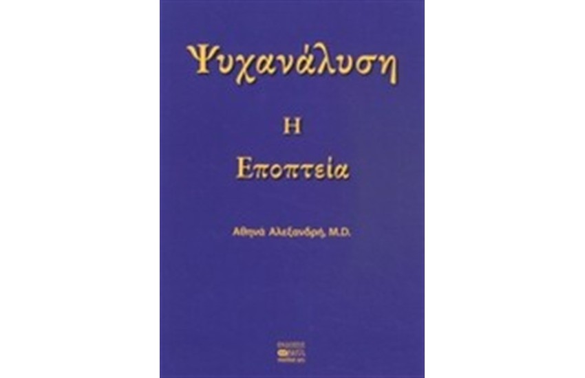 ΨΥΧΑΝΑΛΥΣΗ: Η ΕΠΟΠΤΕΙΑ