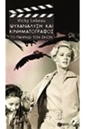 ΨΥΧΑΝΑΛΥΣΗ ΚΑΙ ΚΙΝΗΜΑΤΟΓΡΑΦΟΣ: ΤΟ ΠΑΙΧΝΙΔΙ ΤΩΝ ΣΚΙΩΝ