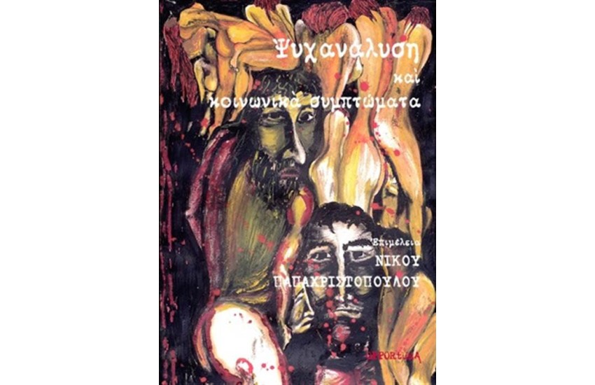 ΨΥΧΑΝΑΛΥΣΗ ΚΑΙ ΚΟΙΝΩΝΙΚΑ ΣΥΜΠΤΩΜΑΤΑ