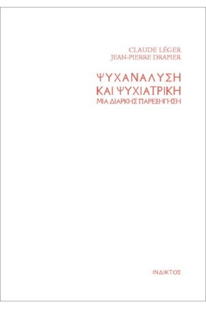 ΨΥΧΑΝΑΛΥΣΗ ΚΑΙ ΨΥΧΙΑΤΡΙΚΗ