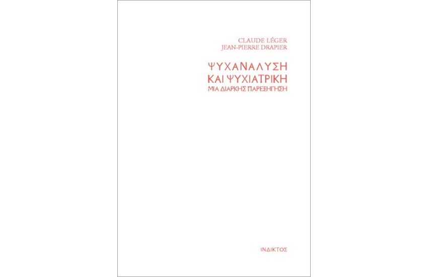 ΨΥΧΑΝΑΛΥΣΗ ΚΑΙ ΨΥΧΙΑΤΡΙΚΗ