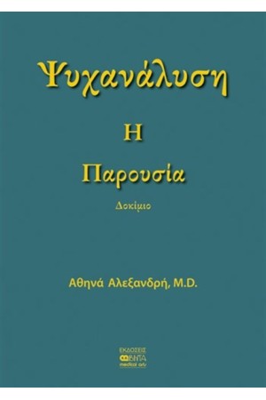ΨΥΧΑΝΑΛΥΣΗ - Η ΠΑΡΟΥΣΙΑ ΨΥΧΑΝΑΛΥΣΗ - Η ΠΑΡΟΥΣΙΑ