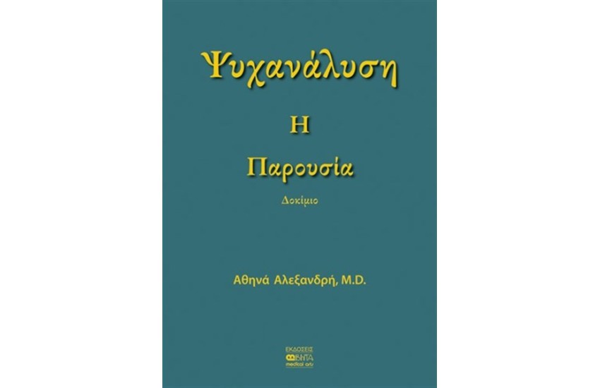 ΨΥΧΑΝΑΛΥΣΗ - Η ΠΑΡΟΥΣΙΑ