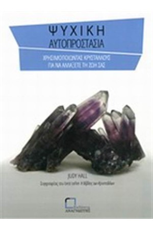 ΨΥΧΙΚΗ ΑΥΤΟΠΡΟΣΤΑΣΙΑ