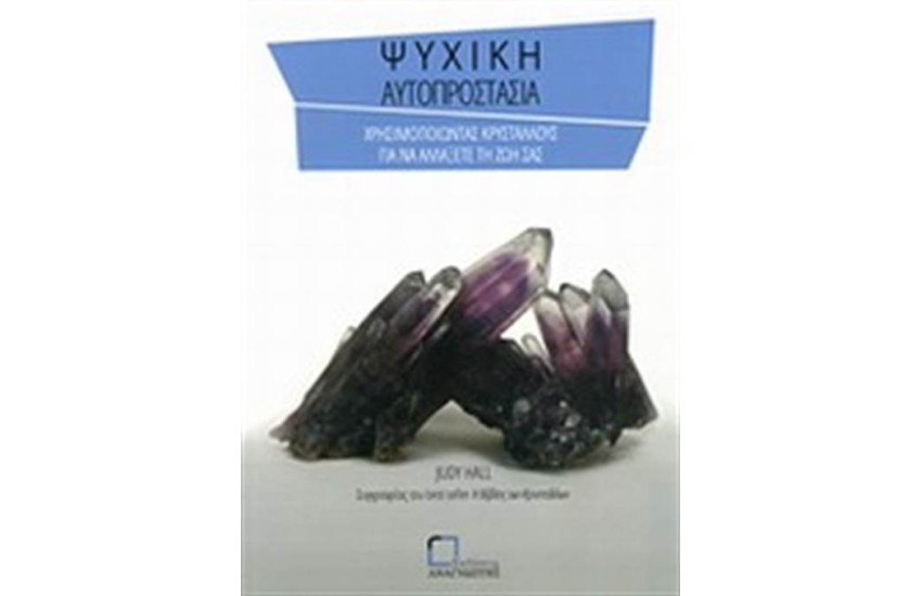 ΨΥΧΙΚΗ ΑΥΤΟΠΡΟΣΤΑΣΙΑ