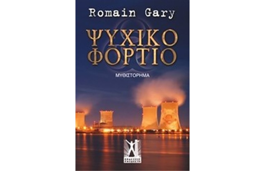 ΨΥΧΙΚΟ ΦΟΡΤΙΟ