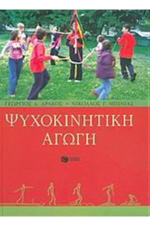 ΨΥΧΟΚΙΝΗΤΙΚΗ ΑΓΩΓΗ