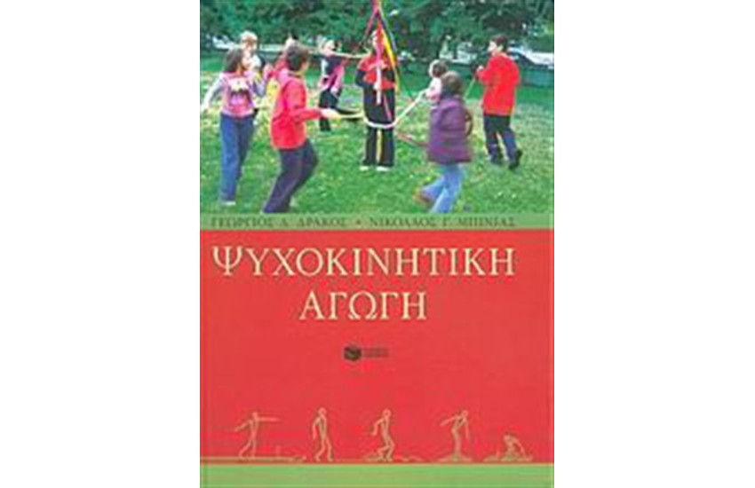 ΨΥΧΟΚΙΝΗΤΙΚΗ ΑΓΩΓΗ