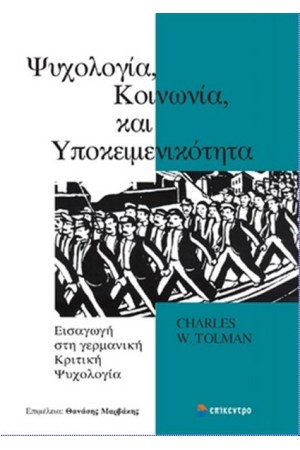 ΨΥΧΟΛΟΓΙΑ ΚΟΙΝΩΝΙΑ ΚΑΙ ΥΠΟΚΕΙΜΕΝΙΚΟΤΗΤΑ