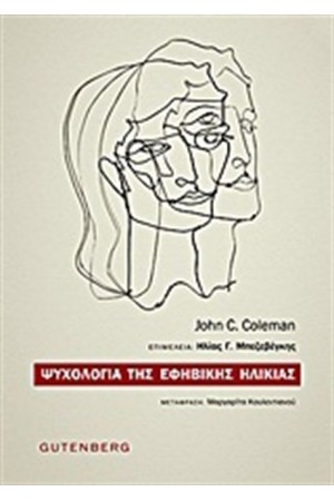 ΨΥΧΟΛΟΓΙΑ ΤΗΣ ΕΦΗΒΙΚΗΣ ΗΛΙΚΙΑΣ