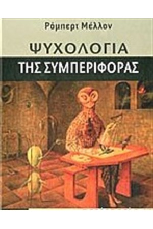 ΨΥΧΟΛΟΓΙΑ ΤΗΣ ΣΥΜΠΕΡΙΦΟΡΑΣ
