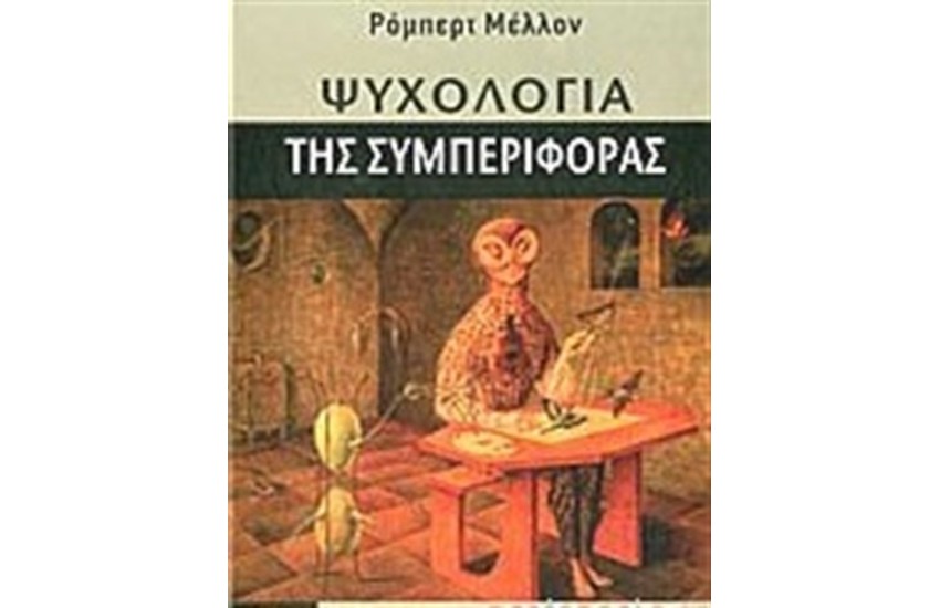 ΨΥΧΟΛΟΓΙΑ ΤΗΣ ΣΥΜΠΕΡΙΦΟΡΑΣ