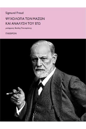 ΨΥΧΟΛΟΓΙΑ ΤΩΝ ΜΑΖΩΝ ΚΑΙ ΑΝΑΛΥΣΗ ΤΟΥ ΕΓΩ